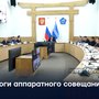 Итоги аппаратного совещания