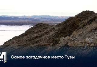 Самое загадочное место Тувы