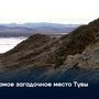 Самое загадочное место Тувы