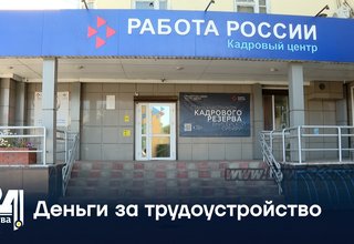 Деньги за трудоустройство