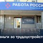 Деньги за трудоустройство
