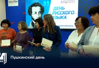 Пушкинский день
