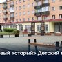 Новый «старый» Детский мир