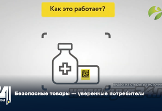 Безопасные товары — уверенные потребители