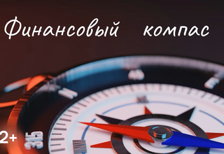 Программа «Финансовый компас». Выпуск 14