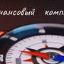 Программа «Финансовый компас». Выпуск 14