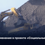 Изменения в проекте «Социальный уголь»