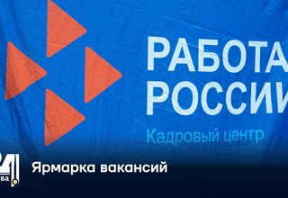 Ярмарка вакансий