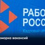 Ярмарка вакансий