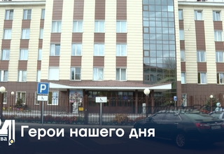 Герои нашего дня