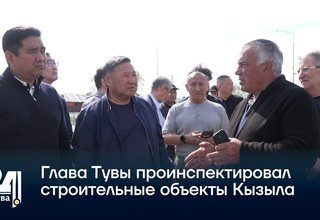 Глава Тувы проинспектировал строительные объекты Кызыла
