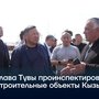 Глава Тувы проинспектировал строительные объекты Кызыла