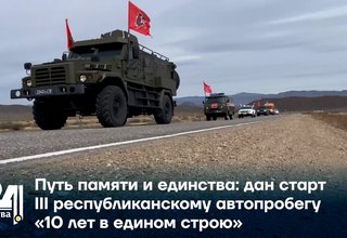 Путь памяти и единства: дан старт III республиканскому автопробегу «10 лет в едином строю»