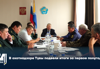 В охотнадзоре Тувы подвели итоги за первое полугодие