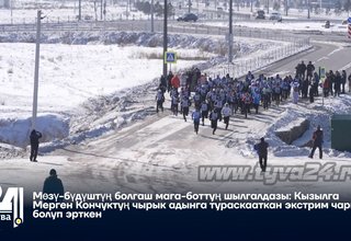 Мөзү-бүдүштүң болгаш мага-боттуң шылгалдазы: Кызылга Мерген Кончуктуң чырык адынга тураскааткан экстрим чарыш болуп эрткен