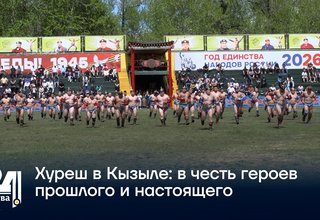 Хуреш в Кызыле: в честь героев прошлого и настоящего