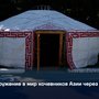 Погружение в мир кочевников Азии через юрты