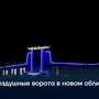 Воздушные ворота в новом облике