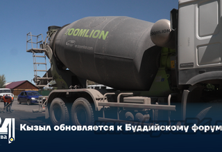 Кызыл обновляется к Буддийскому форуму