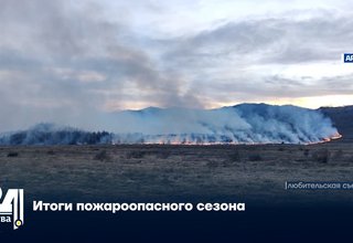 Итоги пожароопасного сезона