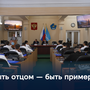 Быть отцом — быть примером