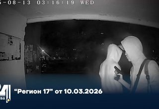 “Регион 17” от 10.03.2026