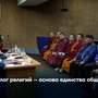Диалог религий – основа единства общества