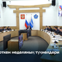 Эрткен неделяның түңнелдери