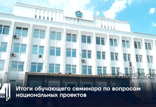 Итоги обучающего семинара по вопросам национальных проектов
