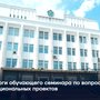 Итоги обучающего семинара по вопросам национальных проектов