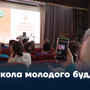 Школа молодого буддолога
