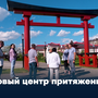 Новый центр притяжения