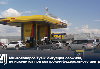 Минтопэнерго Тувы: ситуация сложная, но находится под контролем федерального центра
