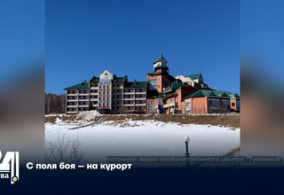 С поля боя – на курорт