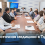 Восточная медицина в Туве