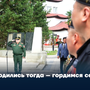Гордились тогда – гордимся сегодня