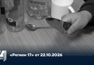 «Регион 17» от 22.10.2026