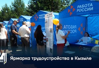 Ярмарка трудоустройства в Кызыле