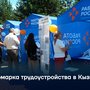 Ярмарка трудоустройства в Кызыле