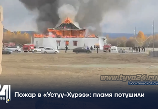 Пожар в «Устуу-Хурээ»: пламя потушили