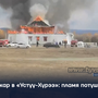 Пожар в «Устуу-Хурээ»: пламя потушили