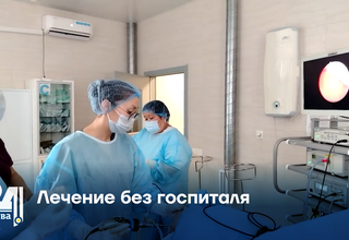 Лечение без госпиталя