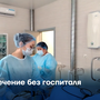 Лечение без госпиталя