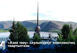«Азия төвү» скульптурлуг комплекстиң чаартылгазы