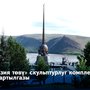 «Азия төвү» скульптурлуг комплекстиң чаартылгазы
