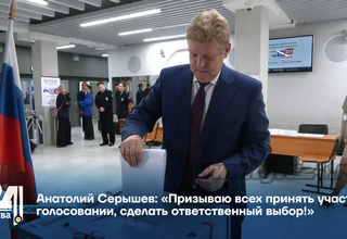 Анатолий Серышев: «Призываю всех принять участие в голосовании, сделать ответственный выбор!»