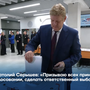 Анатолий Серышев: «Призываю всех принять участие в голосовании, сделать ответственный выбор!»
