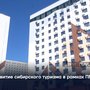 Развитие сибирского туризма в рамках ПМЭФ