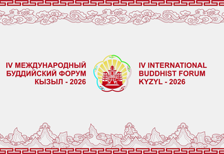 Вспомним моменты IV Международного буддийского форума