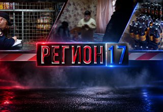 “Регион 17” от 01.10.2026